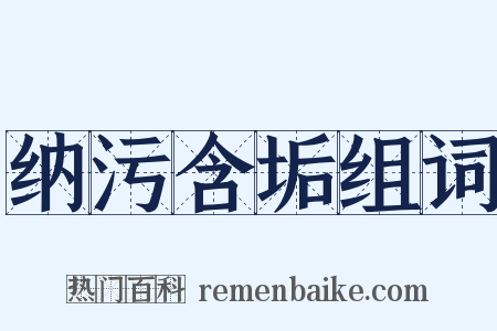 纳污含垢组词是什么意思的图片